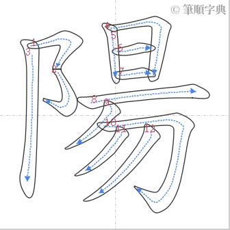 陽筆畫|筆順字典